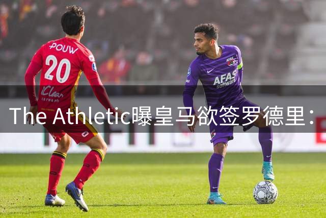 The Athletic曝皇马欲签罗德里：英超传球王每90分钟96.3次，或接班克罗斯